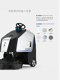 智能清洗机器人 Ecobot Scrubber 75D