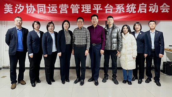 美汐清洁ERP系统建设启动