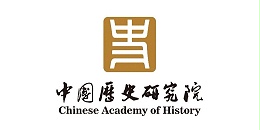 中国历史研究院