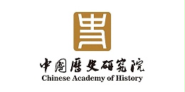 中国历史研究院