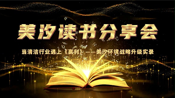 北京保洁公司, 读书分享会