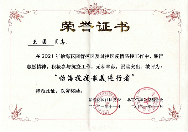 怡海花园社区,抗疫英雄,北京保洁公司