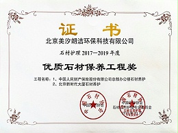 優秀石材保養工程獎證書