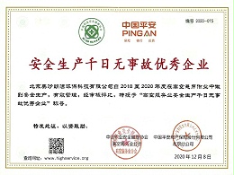 安全生产千日无事故优秀企业证书