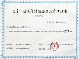 北京市清洗保洁服务企业资质证书