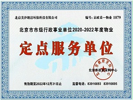 北京市市级行政事业单位2020-2022年度物业定点服务单位证书