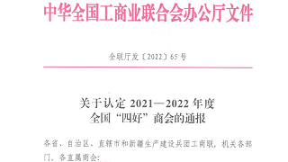 北京保洁商会被全国工商联认定为“四好”商会