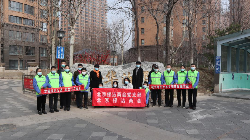 北京保洁商会党支部、北京保洁商会 开展“学雷锋见行动 ”活动