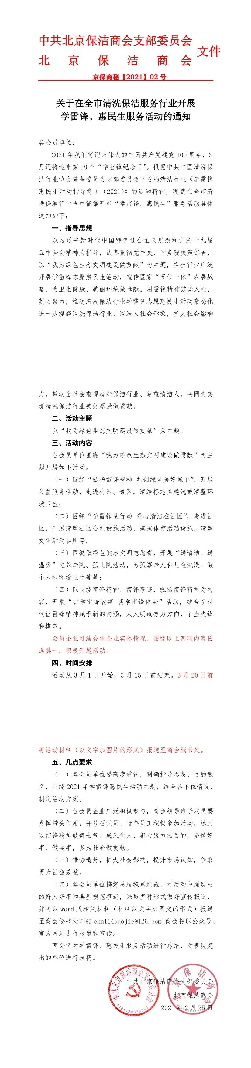 北京保洁商会,学雷锋