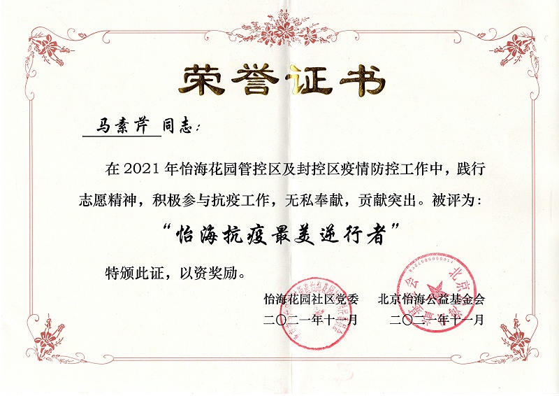 怡海花园社区,抗疫英雄,北京保洁公司
