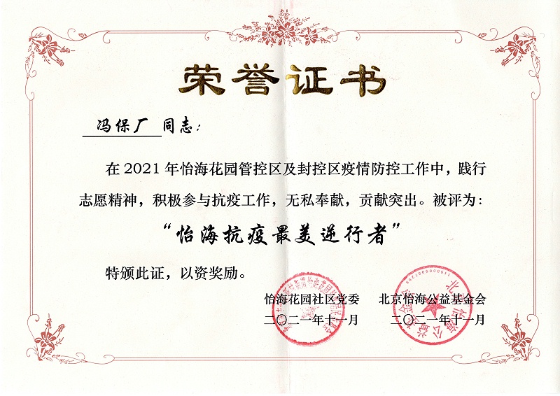 怡海花园社区,抗疫英雄,北京保洁公司