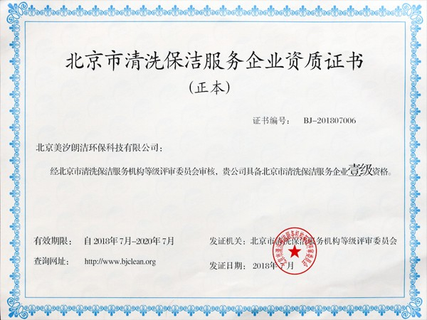 北京市清洗保潔服務企業資質證書