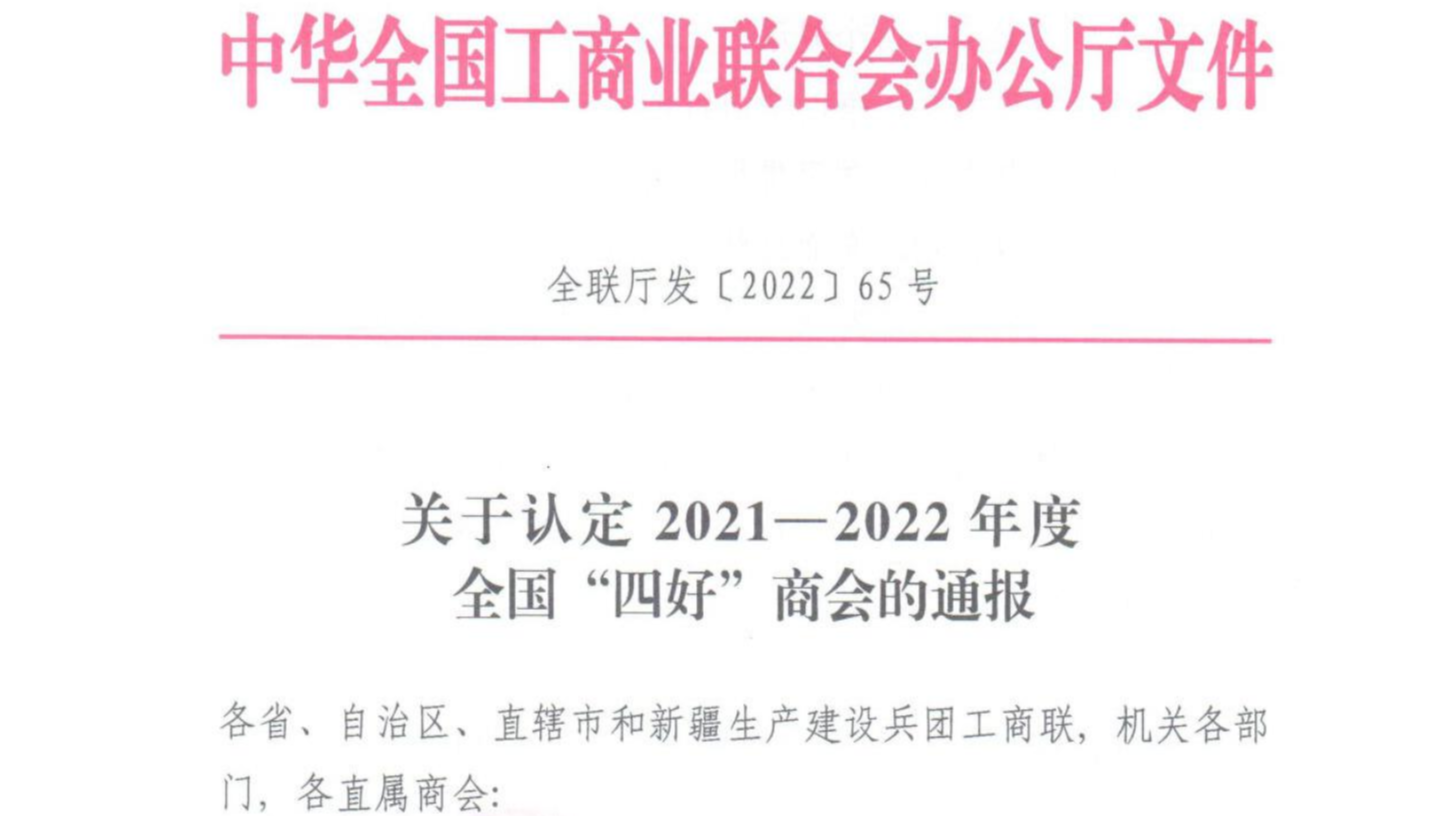 北京保洁商会被全国工商联认定为“四好”商会